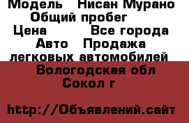  › Модель ­ Нисан Мурано  › Общий пробег ­ 130 › Цена ­ 560 - Все города Авто » Продажа легковых автомобилей   . Вологодская обл.,Сокол г.